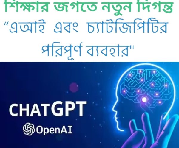 এ আই এবং চ্যাট জিপিটির পরিপূর্ণ ব্যবহার
